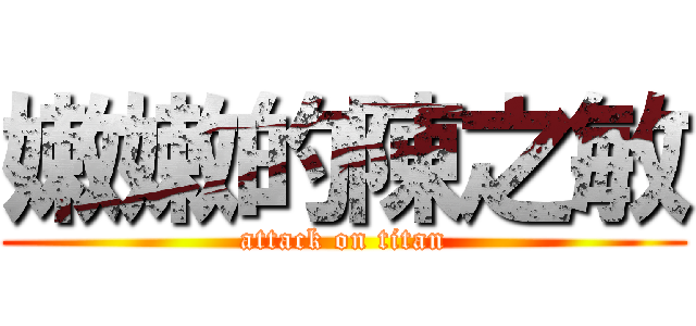 嫩嫩的陳之敏 (attack on titan)