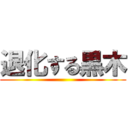 退化する黒木 ()