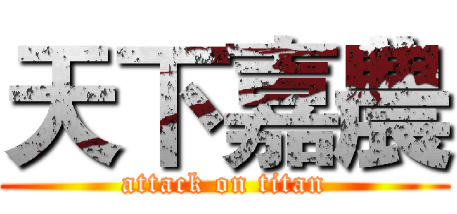 天下嘉農 (attack on titan)