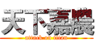 天下嘉農 (attack on titan)