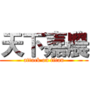 天下嘉農 (attack on titan)