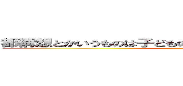 都構想とかいうものは子どもの貧困救済より必要なものらしい ()