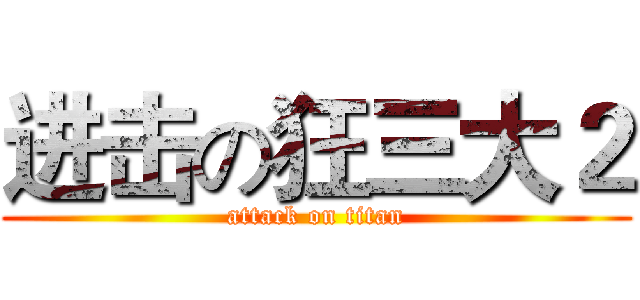 进击の狂三大２ (attack on titan)