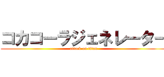 コカコーラジェネレーター (attack on titan)