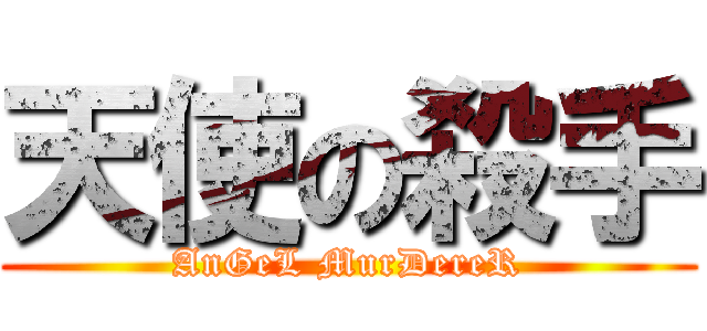 天使の殺手 (AnGeL MurDereR)
