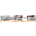 究極の笨蛋－白龍 ((。w。))