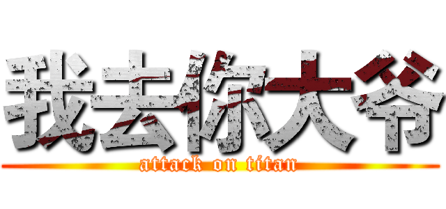 我去你大爷 (attack on titan)