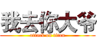 我去你大爷 (attack on titan)