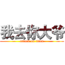 我去你大爷 (attack on titan)