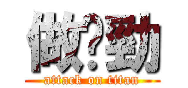 做乜勁 (attack on titan)