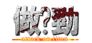 做乜勁 (attack on titan)