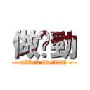 做乜勁 (attack on titan)