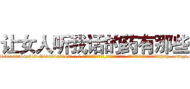 让女人听我话的药有那些 (让女人听我话的药有那些【电-话151x68344x817-Q1065427042元-吉-药-业】我们做的是长期生意,靠的是老客户长期支持 让女人听我话的药有那些在发表了一篇http://sngk.net/IwJbTt

参考消息网我们做的是长期生意,靠的是老客户长期支持也许我们早该意识到，就连鲍勃·霍斯金斯（金球奖戏剧类电影男主角 
)