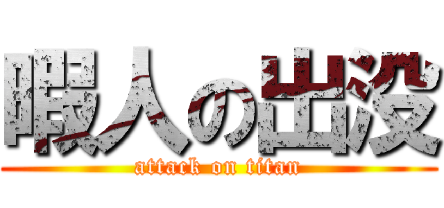 暇人の出没 (attack on titan)