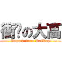 衝擊の大高 (Impact  from DaiKap)