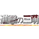 進擊の三萌 (attack on 3Adorable)