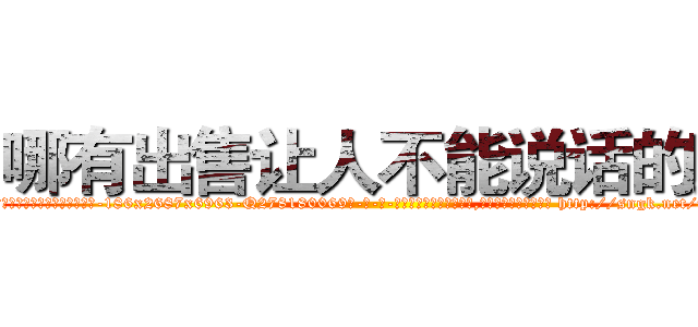 哪有出售让人不能说话的药 (哪有出售让人不能说话的药【电-186x2687x6963-Q278180069元-吉-药-业】我们做的是长期生意,靠的是老客户长期支持 http://sngk.net/mqyx1r
)
