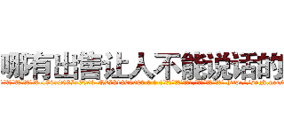 哪有出售让人不能说话的药 (哪有出售让人不能说话的药【电-186x2687x6963-Q278180069元-吉-药-业】我们做的是长期生意,靠的是老客户长期支持 http://sngk.net/mqyx1r
)