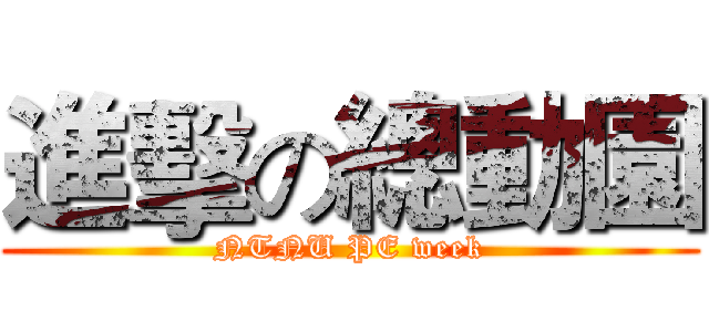 進擊の總動園 (NTNU PE week)