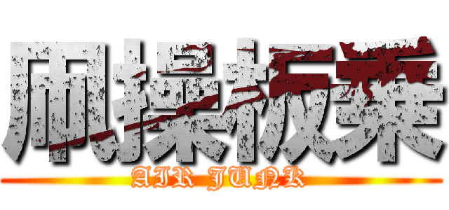 凧操板乗 (AIR JUNK)