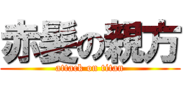 赤髪の親方 (attack on titan)