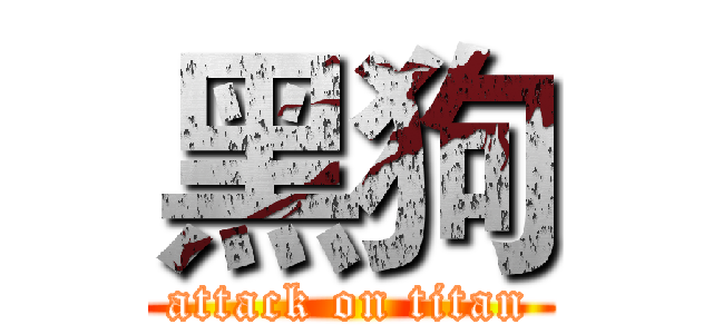 黑狗 (attack on titan)