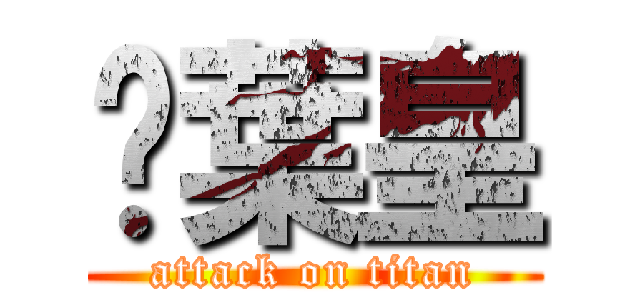 黃葉皇 (attack on titan)