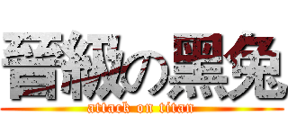 晉級の黑兔 (attack on titan)