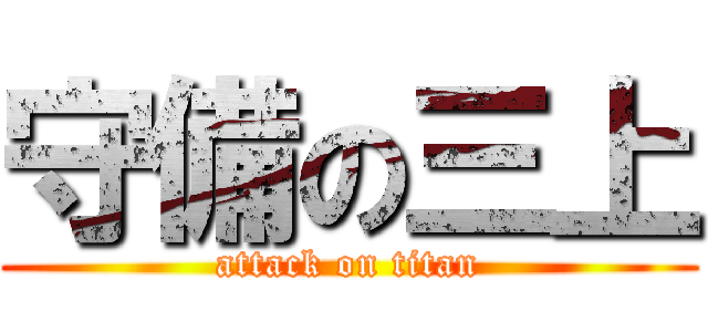 守備の三上 (attack on titan)