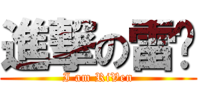 進撃の雷玟 (I am RiVen)