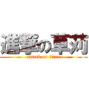 進撃の草苅 (attack on titan)