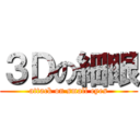 ３Ｄの細眼 (attack on small eyes)