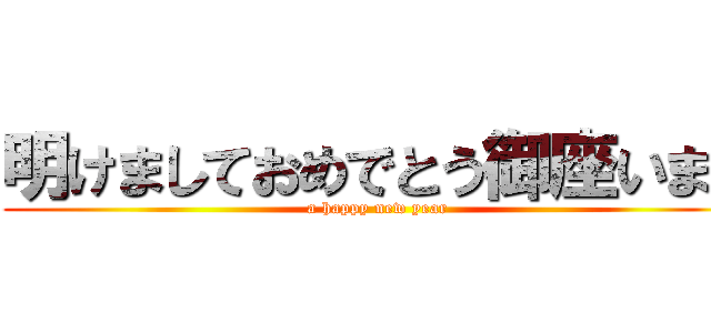 明けましておめでとう御座います (a happy new year)