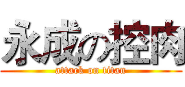 永成の控肉 (attack on titan)