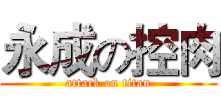 永成の控肉 (attack on titan)
