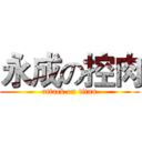 永成の控肉 (attack on titan)