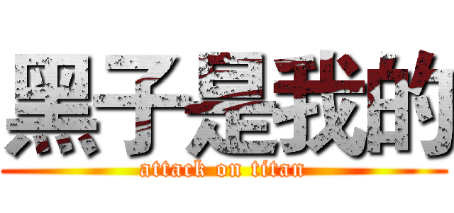 黑子是我的 (attack on titan)