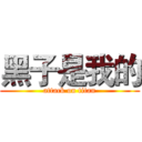 黑子是我的 (attack on titan)