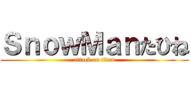 ＳｎｏｗＭａｎたひね (attack on titan)