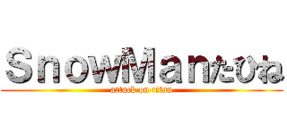 ＳｎｏｗＭａｎたひね (attack on titan)