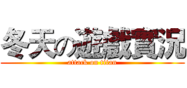 冬天の遊戲實況 (attack on titan)