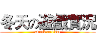 冬天の遊戲實況 (attack on titan)