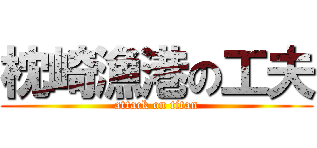 枕崎漁港の工夫 (attack on titan)