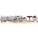 枕崎漁港の工夫 (attack on titan)