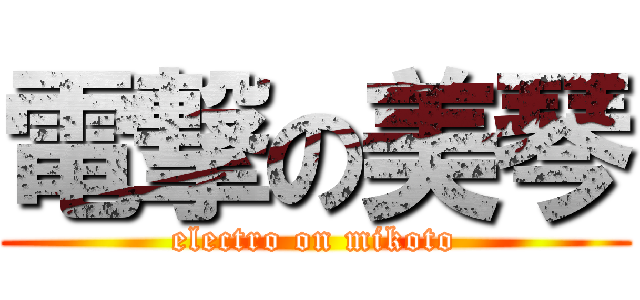 電撃の美琴 (electro on mikoto)