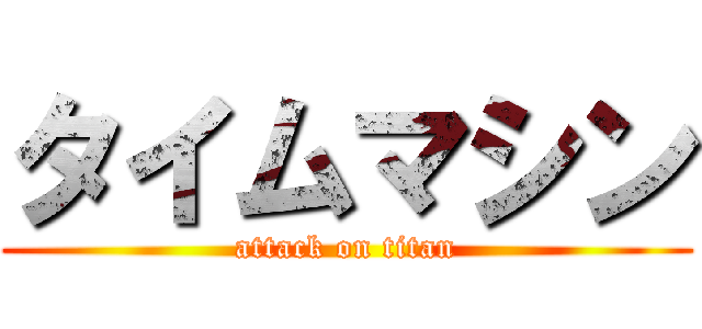 タイムマシン (attack on titan)