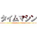 タイムマシン (attack on titan)