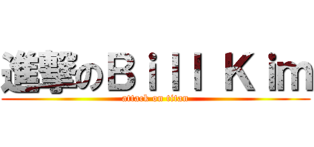 進撃のＢｉｌｌ Ｋｉｍ (attack on titan)