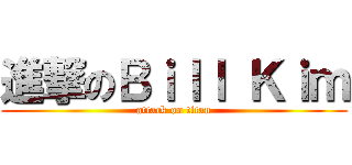 進撃のＢｉｌｌ Ｋｉｍ (attack on titan)