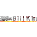 進撃のＢｉｌｌ Ｋｉｍ (attack on titan)